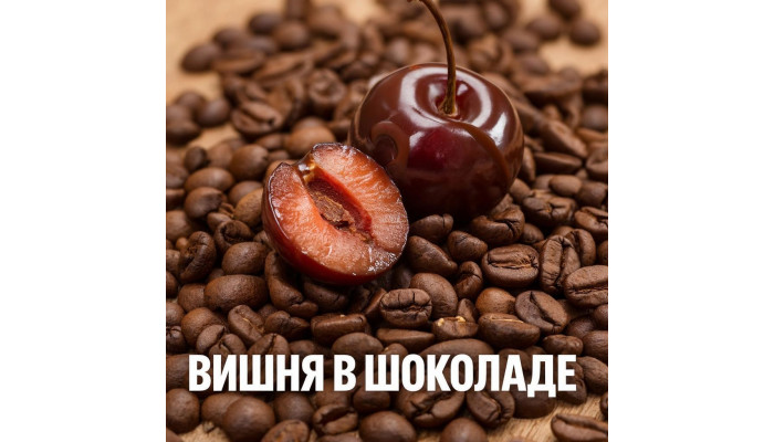 "Вишня в шоколаде"