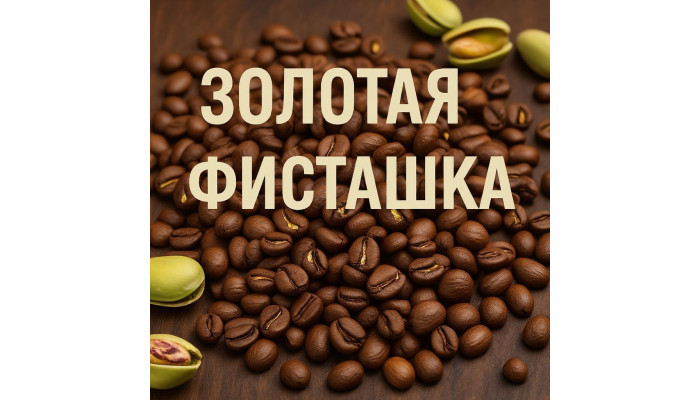"Золотая фисташка"